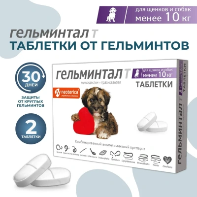 Гельминтал Т 2таб. антигельминтик для собак  до 10кг, 1таб./2-5кг (ЛИЦЕНЗИЯ) фото