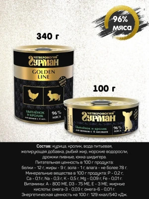 Четвероногий гурман 0,34кг Golden Line Цыпленок с кроликом в желе для щенков (232966) фото