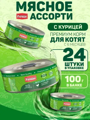 103201016 Корм влажный для котят Четвероногий гурман "Мясное ассорти с курицей", 100 г