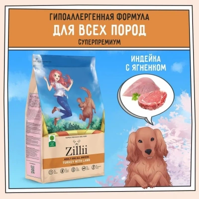 ZILLII (Зилли) Dog Adult 0,8кг индейка и ягненок сухой для собак (350525) фото