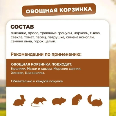 Микимилс (Mikimeals) 0,04кг Корзина овощная для грызунов фото