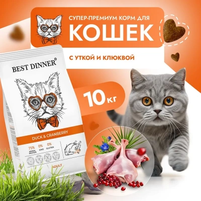 Best Dinner Adult Cat  10кг утка и клюква сухой для кошек 