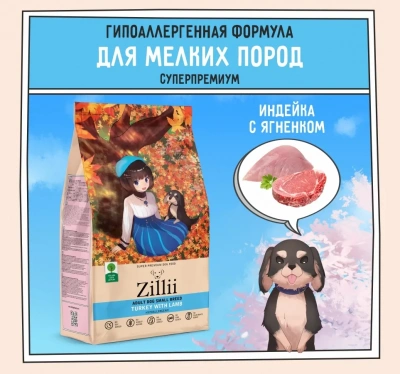 ZILLII (Зилли) Dog Adult Small Breed 2кг индейка и ягненок сухой для собак мелких пород (350426) фото