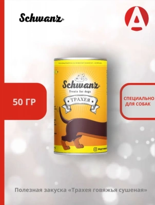 SCHWANZ 0,05кг Трахея говяжья сушеная ХВОСТ