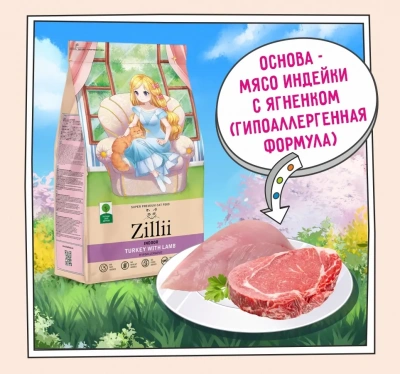 ZILLII (Зилли) Cat Adult Indoor 0,4кг индейка и ягненок сухой для домашних кошек (350853) фото