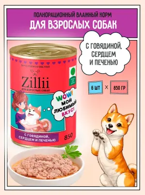 ZILLII (Зилли) 0,85кг Влажные (банка) для взрослых собак с Говядиной, Сердцем и Печенью фото