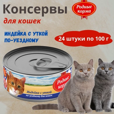 Родные корма 0,1кг Индейка с уткой по-уездному консервы для кошек (135832) фото