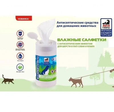 Салфетки (Айда гулять) влажные гигиенические с антисептическим эффектом для шерсти и лап собак и кошек (уп 40шт) фото