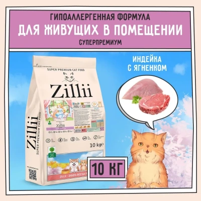 ZILLII (Зилли) Cat Adult Indoor 10кг индейка и ягненок сухой для домашних кошек (350662) фото