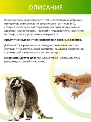 Онто (Onto) 0,04кг Зофобас консервированный фото
