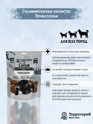 ТерриториЯ Сибирь 0,055кг Почки оленьи лакомство сублимированное для собак фото