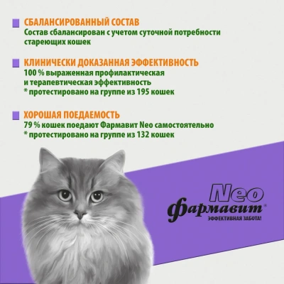 Фармавит Neo 60таб. 0,03кг витаминно-минеральный комплекс для кошек старше 8 лет фото