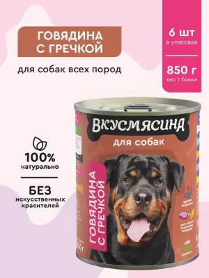701113001 Корм влажный для собак ВКУСМЯСИНА  "Говядина с гречкой", 850 г фото
