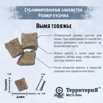 ТерриториЯ Амур 0,045кг Вымя говяжье лакомство сублимированное для кошек  фото