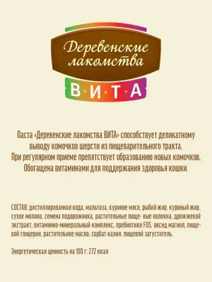 Деревенские лакомства 0,12кг ВИТА паста для вывода шерсти со вкусом курицы для кошек (76050915) фото