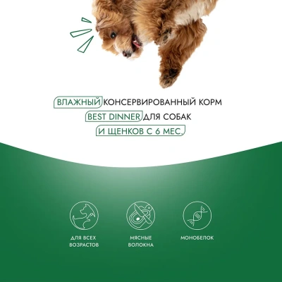Best Dinner Dog High Premium 0,34кг натуральный ягненок консервы для собак (265239) фото