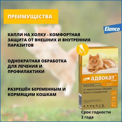 Адвокат капли (1пип) для кошек до 4кг от чесоточных клещей, блох и гельминтов (ЛИЦЕНЗИЯ) фото