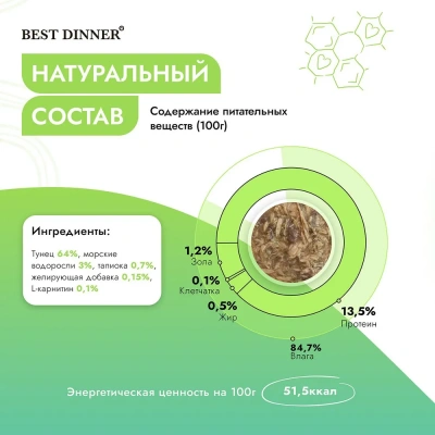 Best Dinner Holistic 0,07кг тунец с морскими водорослями в соусе для стерилизованных кошек (400812) фото
