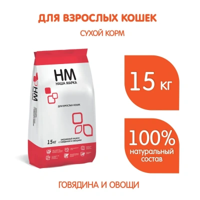 Наша Марка 15кг говядина и овощи сухой корм для взрослых кошек фото