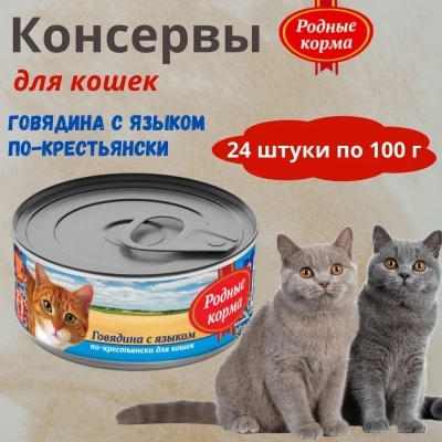 Родные корма 0,1кг говядина с языком по-крестьянски консервы для кошек (135818) фото