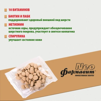 Фармавит Neo Ск-Ш 90таб. 0,045кг витаминно-минеральный комплекс совершенство шерсти для собак фото