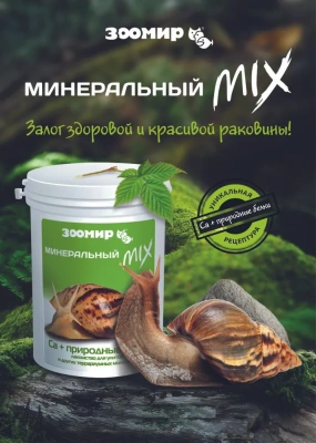 Зоомир 0,2кг Минеральный Микс Кальций+белки для улиток и других моллюсков (5734) фото