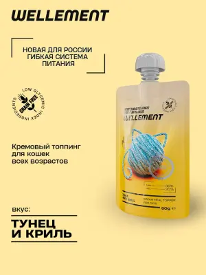 Wellement 0,08кг Тунец и криль кремовый топпинг для кошек фото
