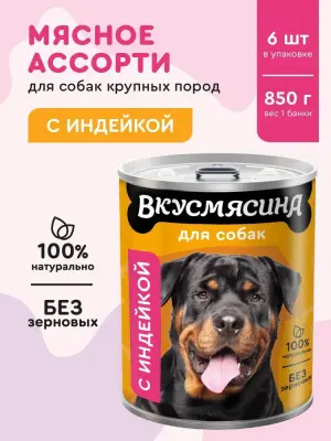 703113002 Корм влажный для собак ВКУСМЯСИНА с индейкой, 850 г фото