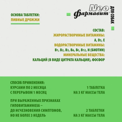 Фармавит Neo Ск 90таб. 0,045кг витаминно-минеральный комплекс  для собак фото