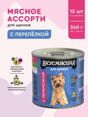 703141003 Корм влажный для щенков ВКУСМЯСИНА с перепелкой, 240 г фото