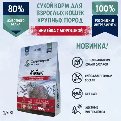 ТерриториЯ Кавказ Индейка с морошкой для кошек крупных пород, 1,5 кг (562722) фото