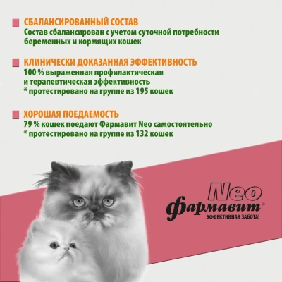 Фармавит Neo 60таб. 0,042кг витаминно-минеральный комплекс для беременных и кормящих кошек фото