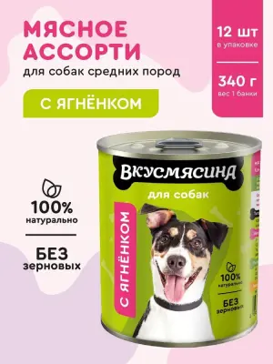 703109004 Корм влажный для собак ВКУСМЯСИНА с ягненком, 340 г