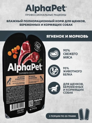 AlphaPet Superpremium (АльфаПет) 0,1кг ягненок и морковь кусочки в соусе для беременных, кормящих собак и щенков (652420) фото