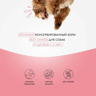 Best Dinner Super Premium Мясные деликатесы 0,34кг телятина (для юниоров) консервы для щенков (264393) фото