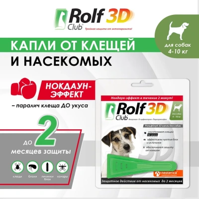 RolfClub 3D (3пип) капли от клещей, блох и комаров для собак от 4-10кг (ЛИЦЕНЗИЯ) фото