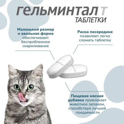 Гельминтал таблетки для кошек и котят до 4кг (26) (ЛИЦЕНЗИЯ) фото