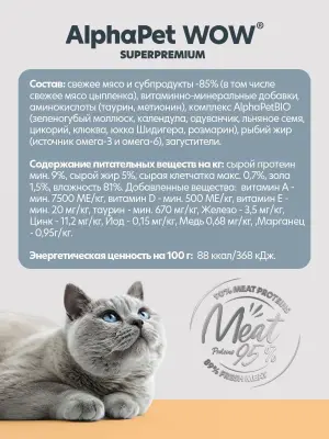 AlphaPet WOW (АльфаПет) 0,085кг пауч цыпленок паштет для стерилизованных кошек (655308) фото