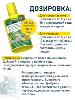 Средство для борьбы с водорослями (Tetra) Aqua AlguMin 0,5л фото
