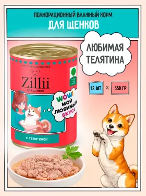ZILLII (Зилли) 0,35кг Влажные (банка) для щенков с Телятиной