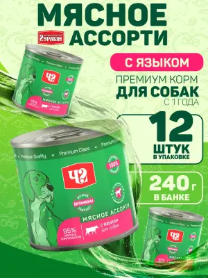 103141014 Корм влажный для собак Четвероногий гурман "Мясное ассорти с языком", 240 г