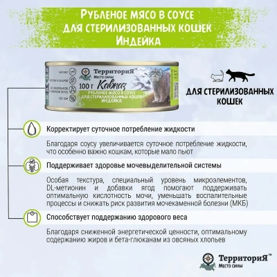 ТерриториЯ Кавказ 0,1кг индейка рубленое мясо в соусе для стерилизованных кошек (561817) фото