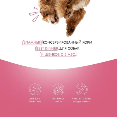 Best Dinner Premium Меню №4 0,34кг телятина, овощи консервы для взрослых и щенков с 6 мес. для собак  фото