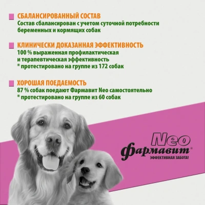 Витаминно-минеральный комплекс Фармавит Neo Ск-БК 90таб., для беременных и кормящих собак, 63гр фото