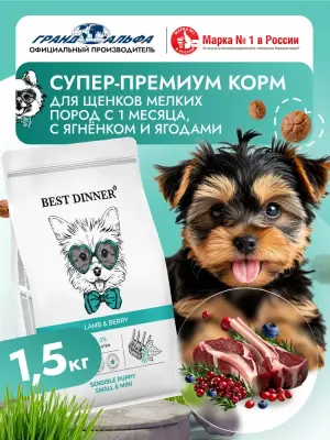 Best Dinner Puppy Sensible  1,5кг ягненок с ягодами сухой для щенков мелких пород (407330) фото