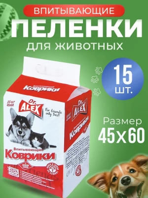 Пеленки (Dr.Alex) Коврики для животных 45*60,15шт/уп фото