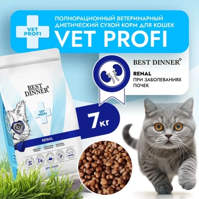 Best Dinner Vet Profi Renal 7кг сухой при острой или хронической болезни почек у взрослых кошек (406302) фото