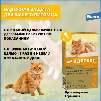 Адвокат капли (1пип) для кошек до 4кг от чесоточных клещей, блох и гельминтов (ЛИЦЕНЗИЯ) фото