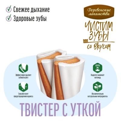 Деревенские лакомства 0,08кг Чистим зубы твистер с уткой для собак фото
