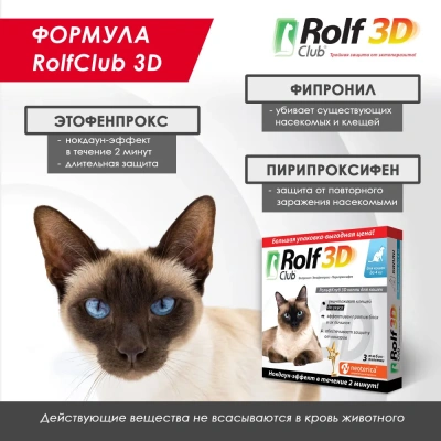 RolfClub 3D (3пип) капли от клещей, блох и комаров для кошек до 4кг (ЛИЦЕНЗИЯ) фото